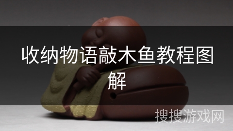 收纳物语敲木鱼教程图解