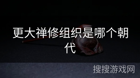 更大禅修组织是哪个朝代