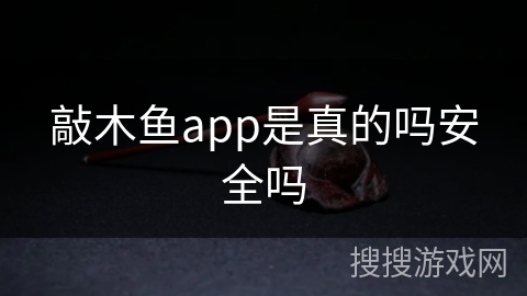 敲木鱼app是真的吗安全吗