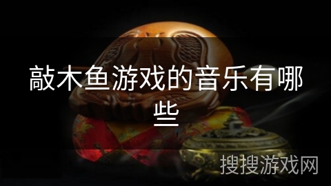 敲木鱼游戏的音乐有哪些