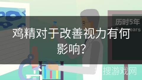 鸡精对于改善视力有何影响？