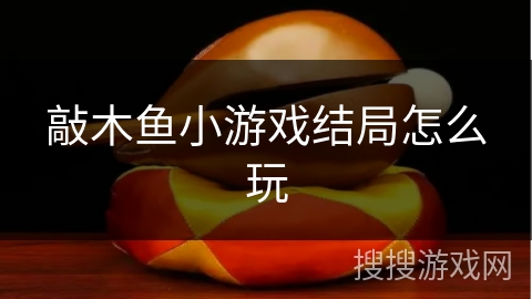 敲木鱼小游戏结局怎么玩
