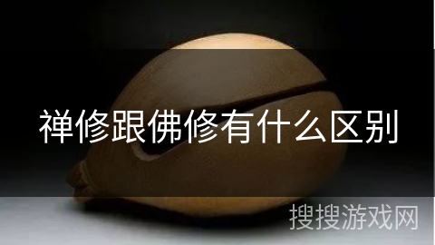 禅修跟佛修有什么区别