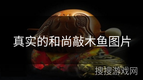 真实的和尚敲木鱼图片