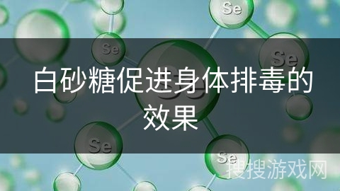 白砂糖促进身体排毒的效果