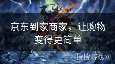 京东到家商家，让购物变得更简单