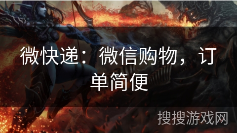 微快递：微信购物，订单简便