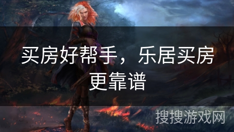 买房好帮手，乐居买房更靠谱