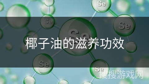 椰子油的滋养功效