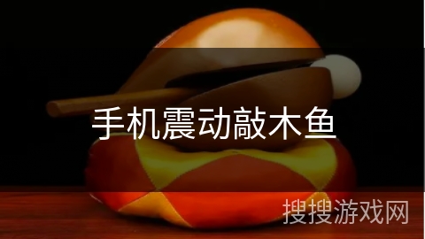 手机震动敲木鱼