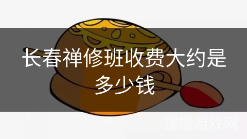 长春禅修班收费大约是多少钱