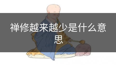 禅修越来越少是什么意思