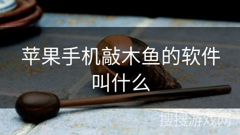 苹果手机敲木鱼的软件叫什么