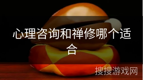 心理咨询和禅修哪个适合