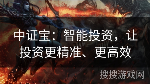 中证宝:智能投资,让投资更精准、更高效 中证宝:智能投资,让投资更精准、更高效