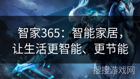 智家365:智能家居,让生活更智能、更节能 智家365:智能家居,让生活更智能、更节能