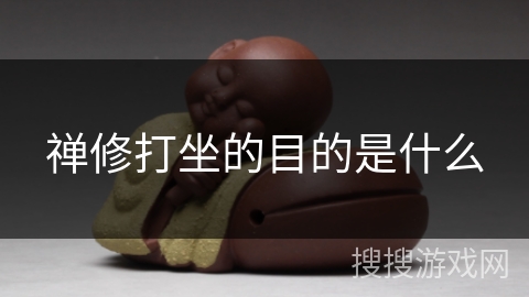 禅修打坐的目的是什么 禅修打坐的目的是什么