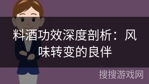 料酒功效深度剖析：风味转变的良伴