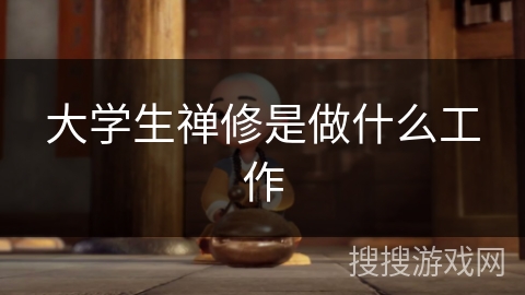 大学生禅修是做什么工作
