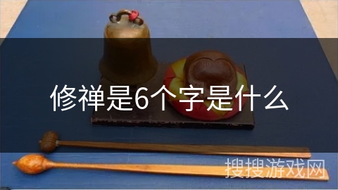 修禅是6个字是什么