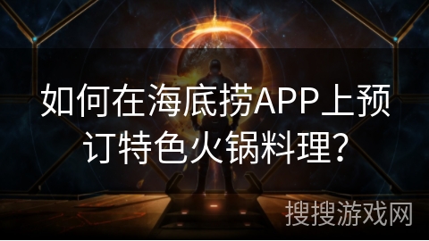 如何在海底捞APP上预订特色火锅料理？