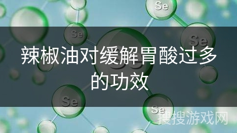 辣椒油对缓解胃酸过多的功效