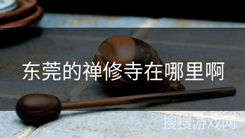 东莞的禅修寺在哪里啊