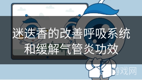 迷迭香的改善呼吸系统和缓解气管炎功效