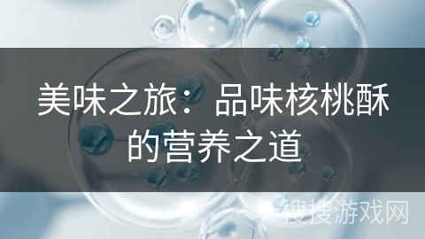 美味之旅：品味核桃酥的营养之道
