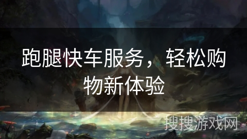 跑腿快车服务，轻松购物新体验