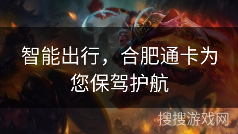 智能出行，合肥通卡为您保驾护航