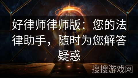 好律师律师版：您的法律助手，随时为您解答疑惑