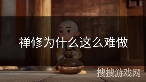 禅修为什么这么难做