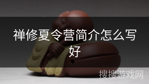 禅修夏令营简介怎么写好