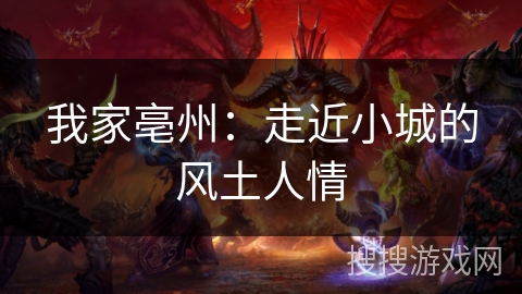 我家亳州：走近小城的风土人情