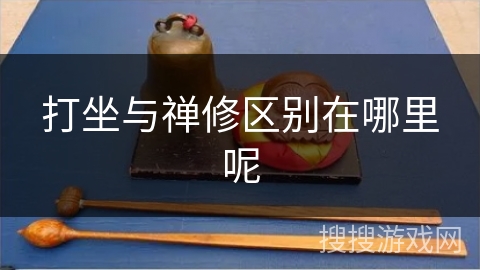 打坐与禅修区别在哪里呢