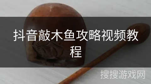抖音敲木鱼攻略视频教程