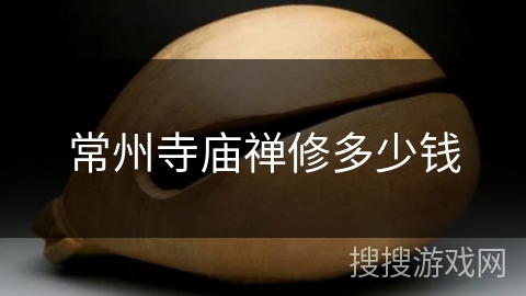 常州寺庙禅修多少钱