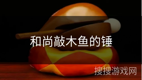 和尚敲木鱼的锤 和尚敲木鱼的锤