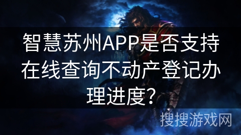 智慧苏州APP是否支持在线查询不动产登记办理进度？