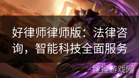 好律师律师版:法律咨询,智能科技全面服务 好律师律师版:法律咨询,智能科技全面服务