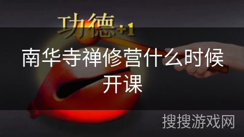 南华寺禅修营什么时候开课