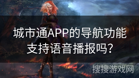 城市通APP的导航功能支持语音播报吗？