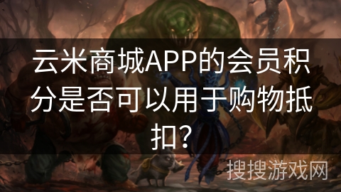 云米商城APP的会员积分是否可以用于购物抵扣？