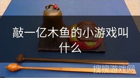 敲一亿木鱼的小游戏叫什么