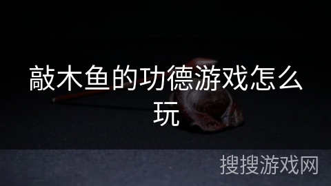 敲木鱼的功德游戏怎么玩 敲木鱼的功德游戏怎么玩