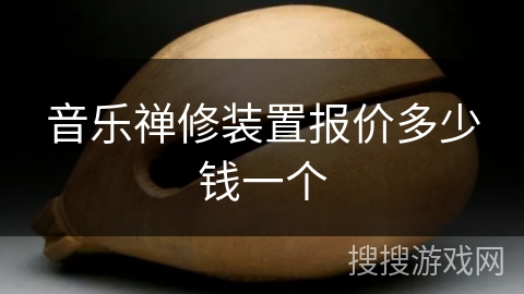 音乐禅修装置报价多少钱一个 音乐禅修装置报价多少钱一个