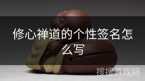 修心禅道的个性签名怎么写 修心禅道的个性签名怎么写