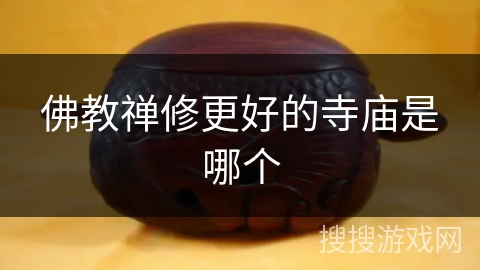 佛教禅修更好的寺庙是哪个