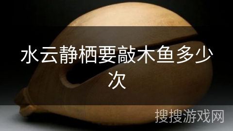 水云静栖要敲木鱼多少次